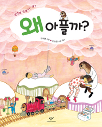 왜 아플까? 표지